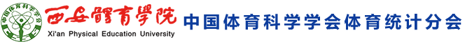 体育科学学会统计分会